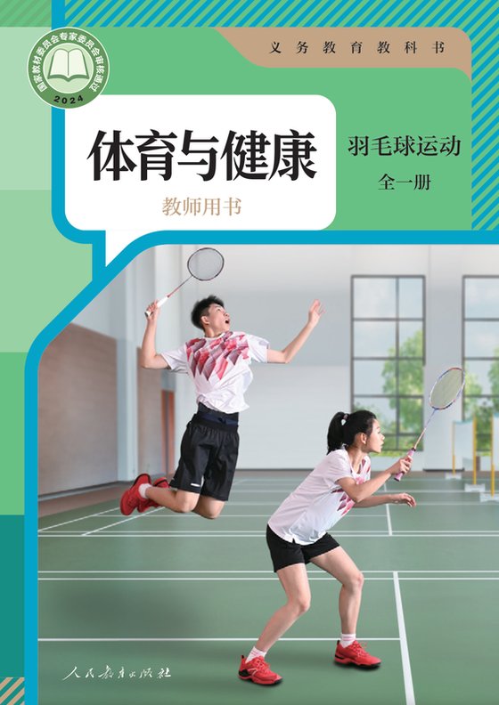 2024版 体育与健康教师用书 人教版 羽毛球运动（全一册）