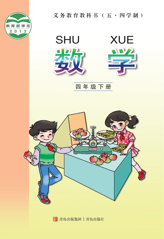 2013版 小学（五•四学制）数学_青岛版_五·四学制_四年级下册（电子课本）