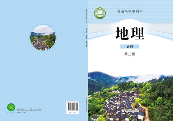 2019版 高中地理 鲁教版 年级 必修第二册