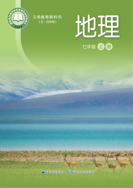 2024版 初中（五•四学制）地理 中华中图版 七年级上册（电子课本）