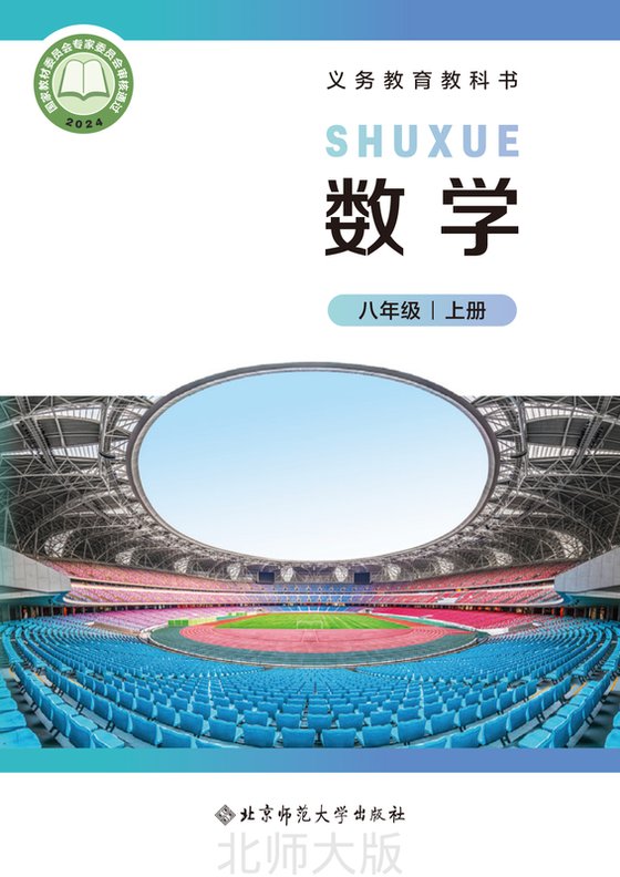 2024版 初中数学 北师大版 八年级上册（电子课本）