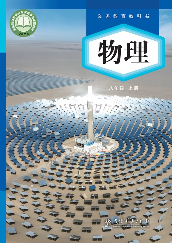 2024版 初中物理 教科版 八年级上册（电子课本）