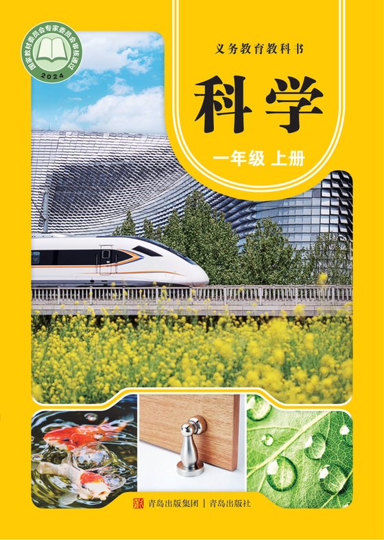 2024版 小学科学_青岛版_一年级上册（电子课本）
