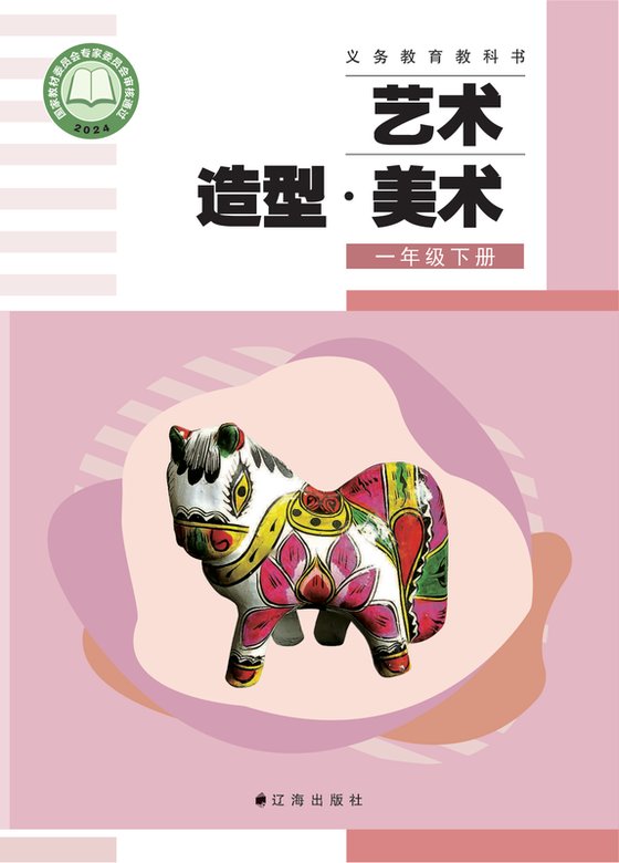2024版 小学艺术·美术_辽海版_一年级下册（电子课本）