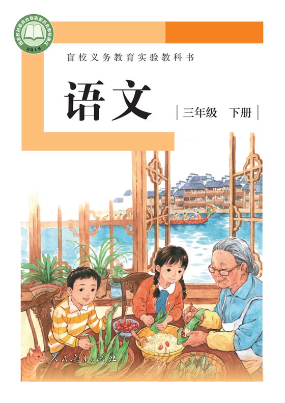 2019版 小学盲校语文_三年级下册_（供低视力学生使用）（电子课本）