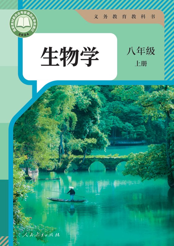 2024版 初中生物学 人教版 八年级上册（电子课本）