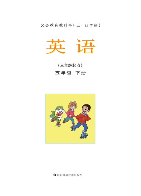 小学（五•四学制）英语_鲁科版_五·四学制_五年级下册（电子课本）