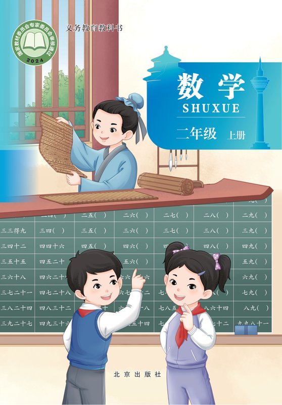 2024版 小学数学_北京版_二年级上册（电子课本）
