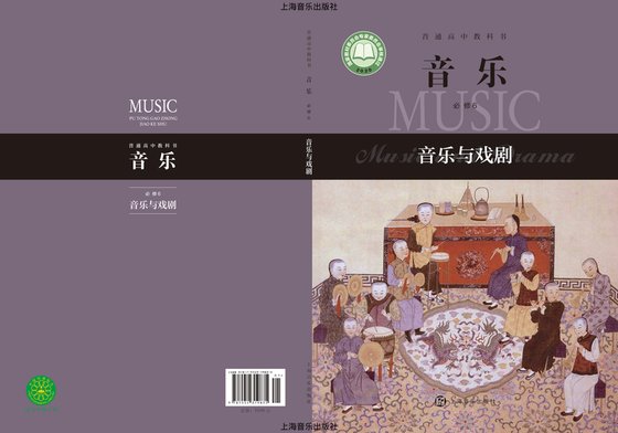 2020版 高中音乐 沪音版 年级 必修6·与戏剧