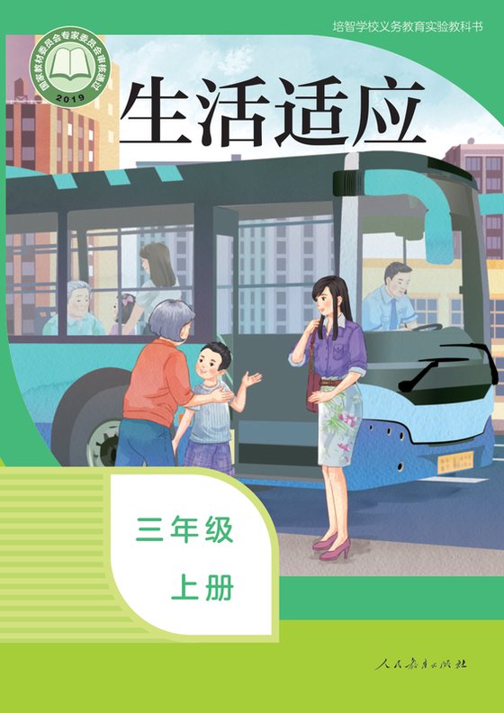 2019版 特殊教育培智生活适应 三年级上册（电子课本）