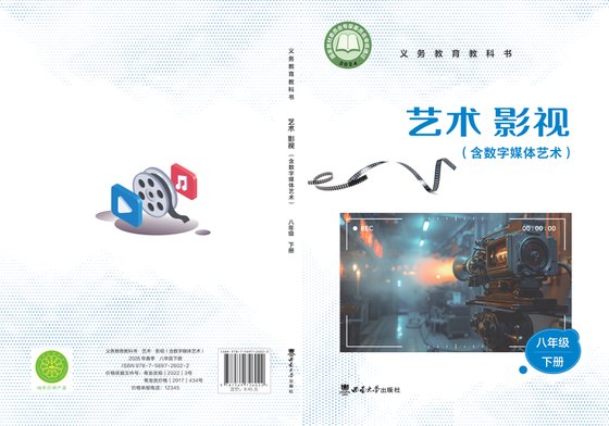 2024版 初中艺术·舞蹈 影视 戏剧 西南大学版 八年级下册 艺术·影视（含数字媒体艺术）（电子课本）