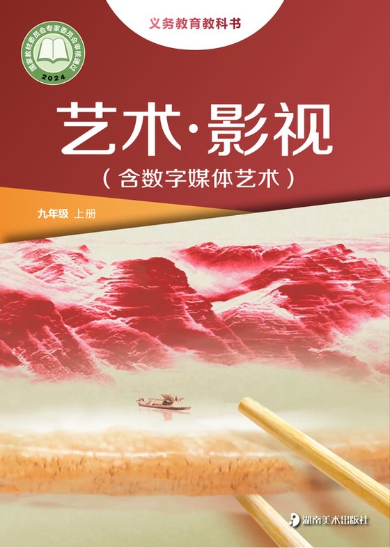 2024版 初中艺术·舞蹈 影视 戏剧 湘美版 九年级上册 艺术·影视（含数字媒体艺术）（电子课本）