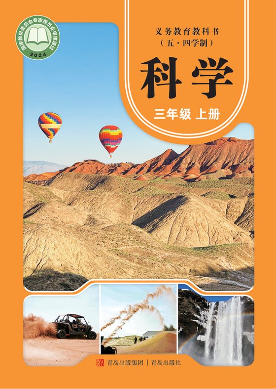 2024版 小学（五•四学制）科学_青岛版_五·四学制_三年级上册（电子课本）