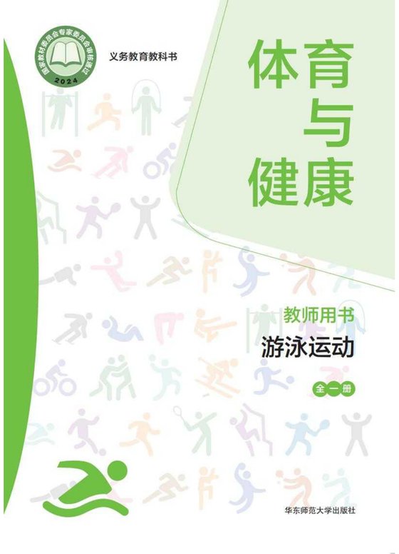 2024版 体育与健康教师用书 游泳运动（全一册）华东师大