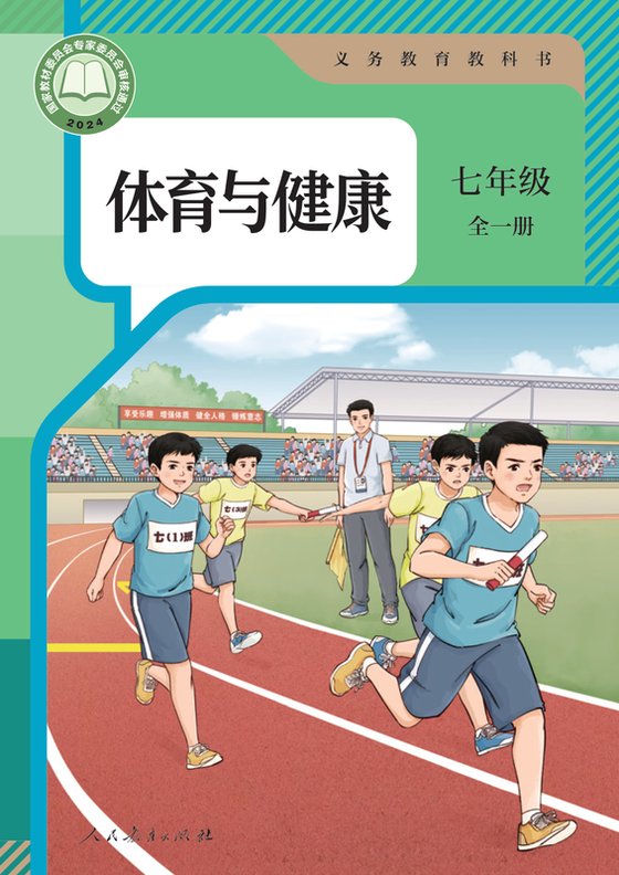 2024版 体育与健康 人教版 七年级（全一册）（电子课本）