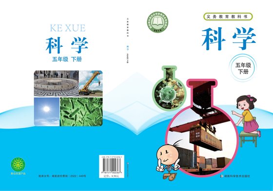 2019版 小学科学_湘科版_五年级下册（电子课本）
