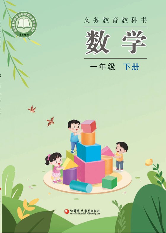 2024版 小学数学_苏教版_一年级下册（电子课本）