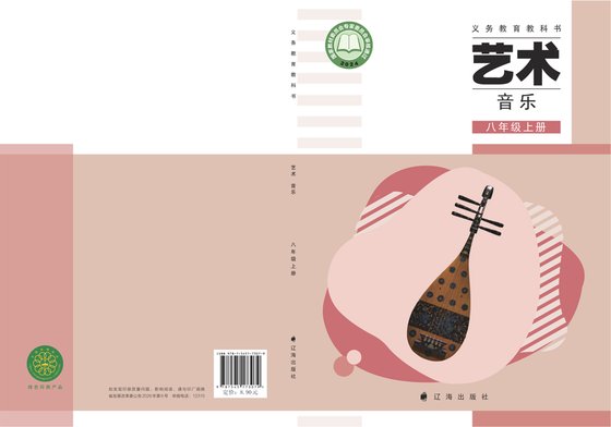 2024版 初中艺术·音乐 辽海版 八年级上册（电子课本）