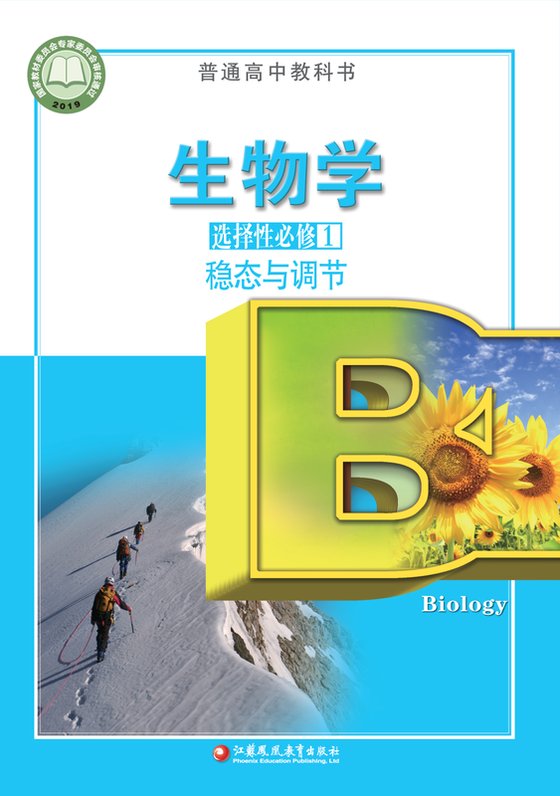 2019版 高中生物学 苏教版 年级 选择性必修1 稳态与调节