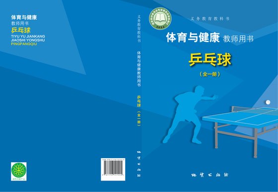 2024版 体育与健康教师用书 地质版 乒乓球（全一册）