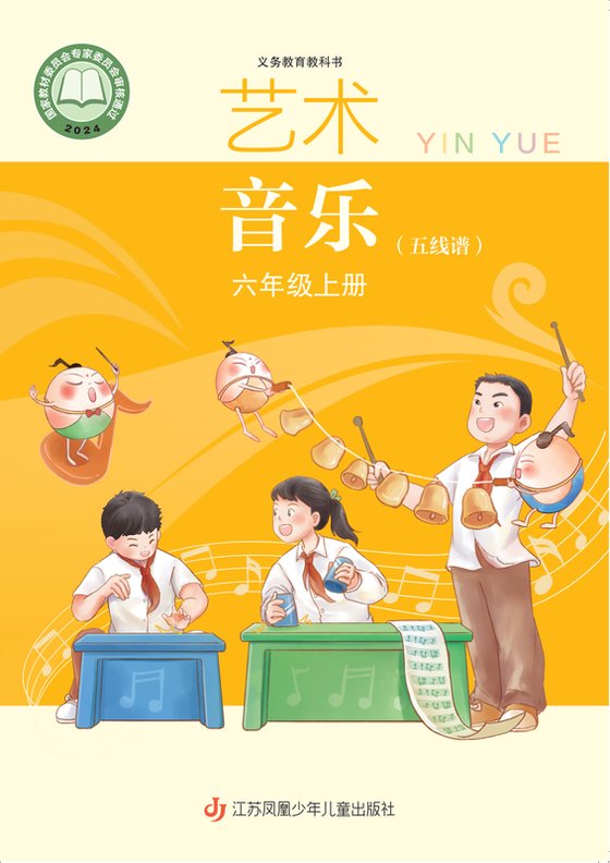 2024版 小学艺术·音乐_苏少版（五线谱）_六年级上册_音乐（五线谱）（电子课本）