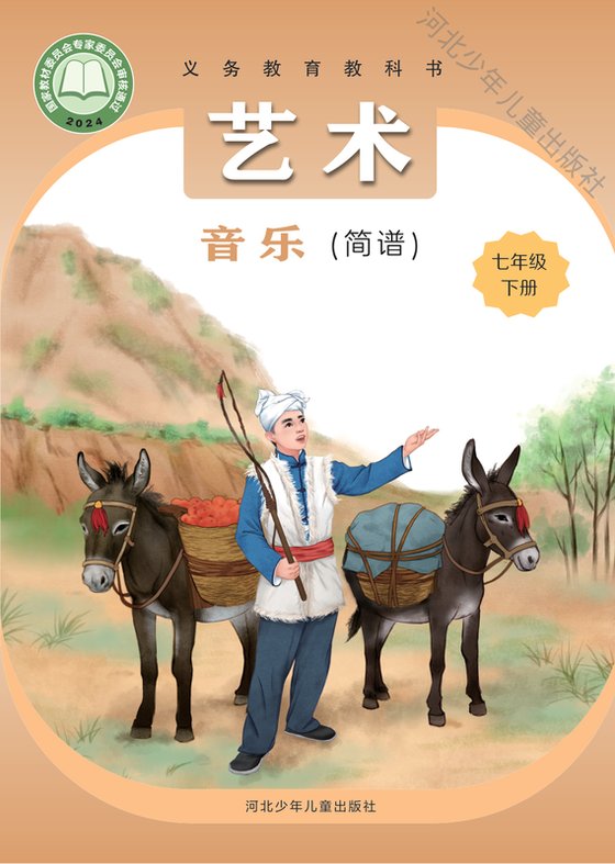 2024版 初中艺术·音乐 冀少版 七年级下册 音乐（简谱）（电子课本）