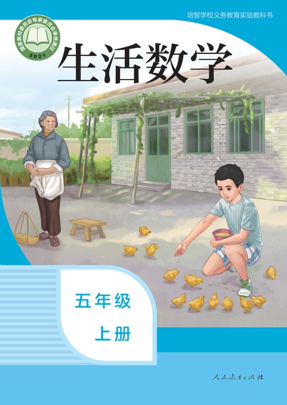 2021版 特殊教育培智生活数学 五年级上册（电子课本）