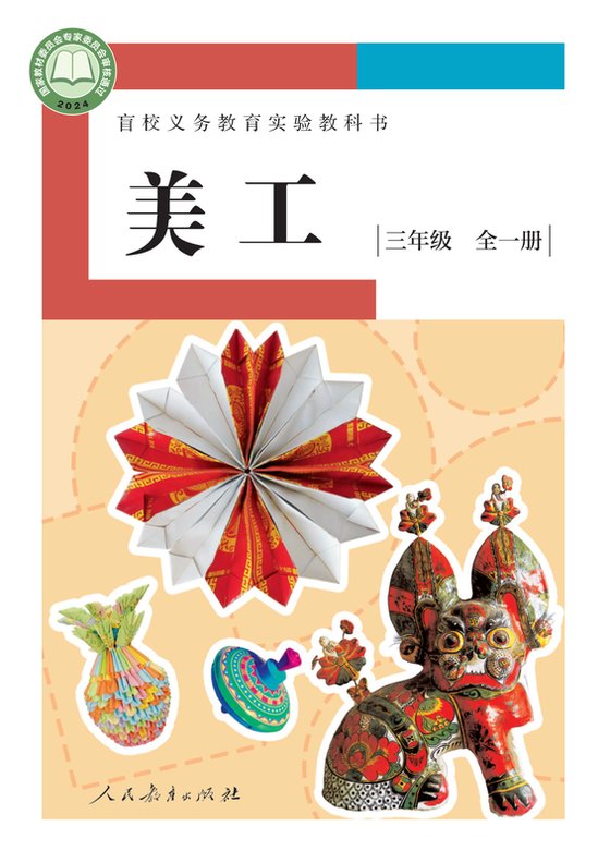 2024版 小学盲校美工_三年级全一册_低视力版（电子课本）