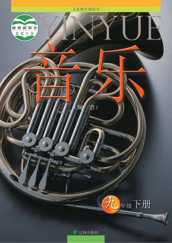 2013版 初中艺术·音乐 辽海版 九年级下册（电子课本）
