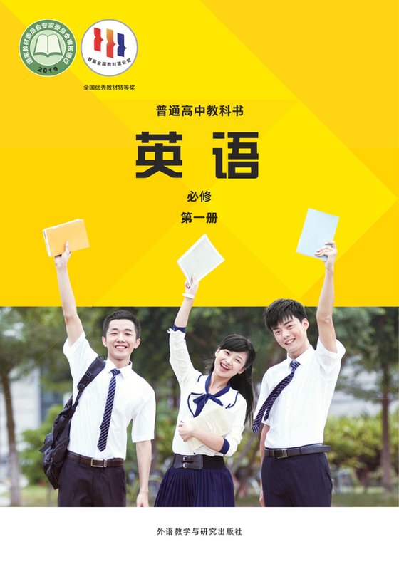 2019版 高中英语 外研社版 年级 必修第一册