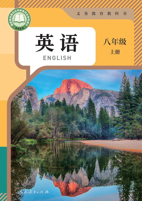 2024版 初中英语 人教版 八年级上册（电子课本）