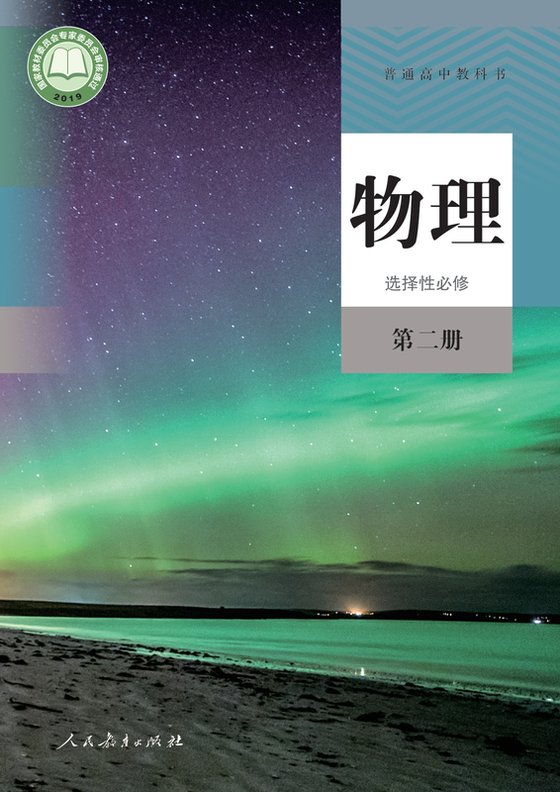 2019版 高中物理 人教版 年级 选择性必修第二册