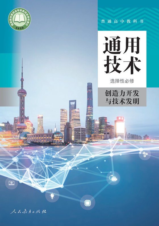 2020版 高中通用技术 人教版 年级 选择性必修9 创造力开发与技术发明