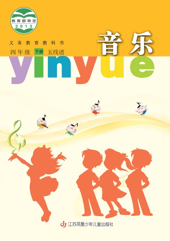 2013版 小学艺术·音乐_苏少版（五线谱）_四年级下册_音乐（五线谱）（电子课本）