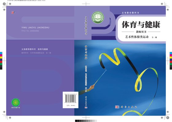 2024版 体育与健康教师用书 科学版 艺术性体操类运动（全一册）