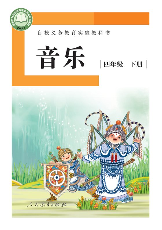2021版 小学盲校音乐_四年级下册_（供低视力学生使用）（电子课本）