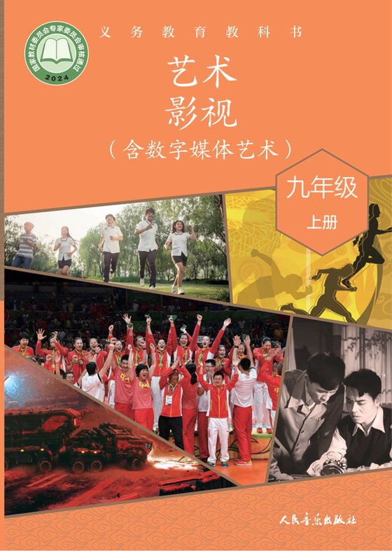 2024版 初中艺术·舞蹈 影视 戏剧 人音版 九年级上册 艺术·影视（含数字媒体艺术）（电子课本）