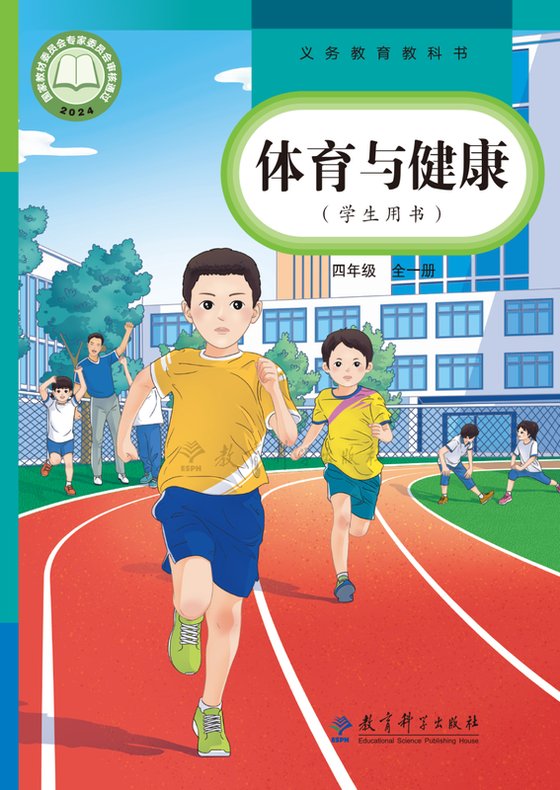 2024版 小学体育与健康_教科版_四年级全一册（电子课本）