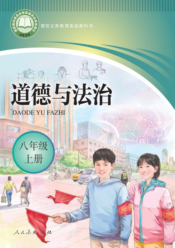 2022版 初中聋校道德与法治 八年级上册（电子课本）