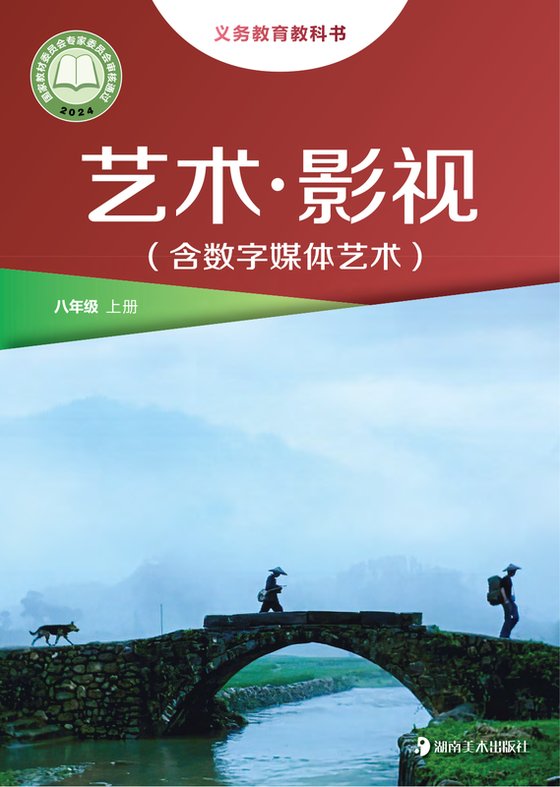 2024版 初中艺术·舞蹈 影视 戏剧 湘美版 八年级上册 艺术·影视（含数字媒体艺术）（电子课本）