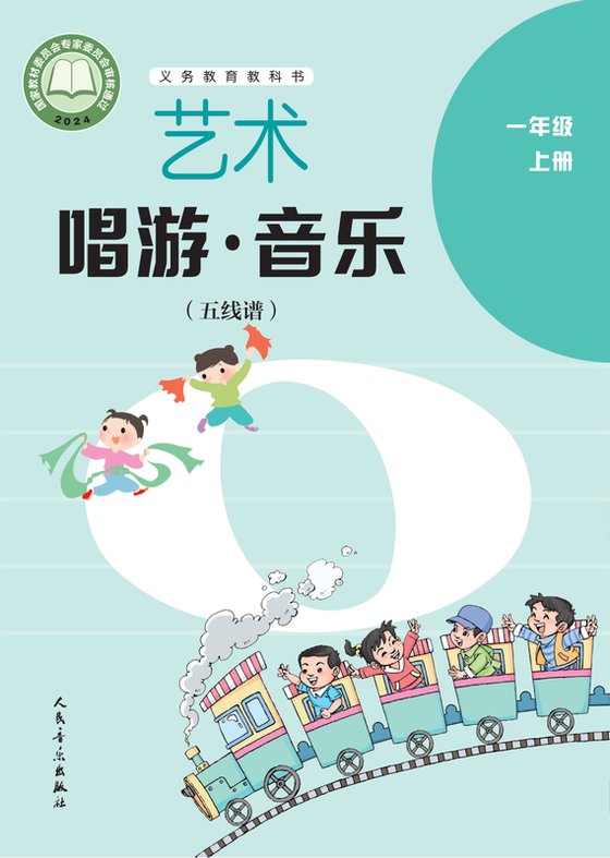 2024版 小学艺术·音乐_人音版（五线谱）（主编：李心草）_一年级上册_（五线谱）（李心草）（电子课本）