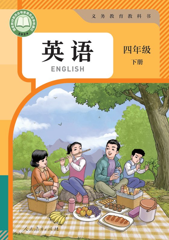 2024版 小学英语_人教版（主编：苗兴伟）_四年级下册（电子课本）