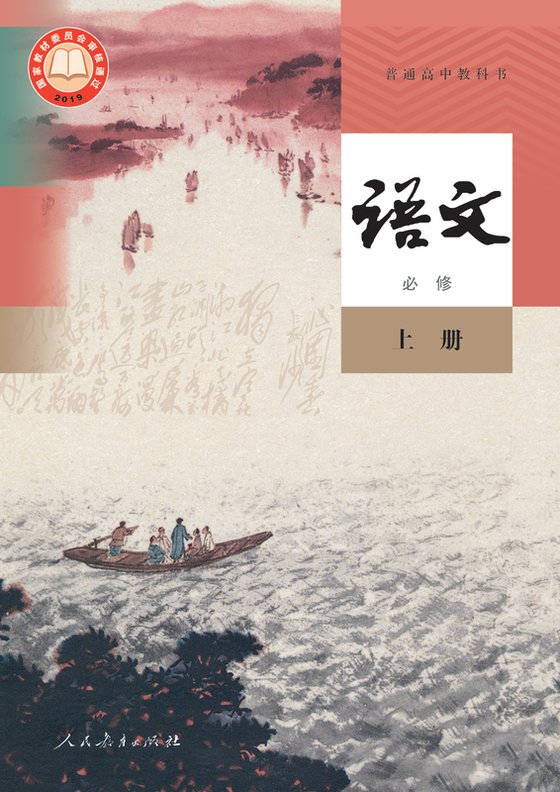 2019版 高中语文 统编版 年级上册 必修（电子课本）