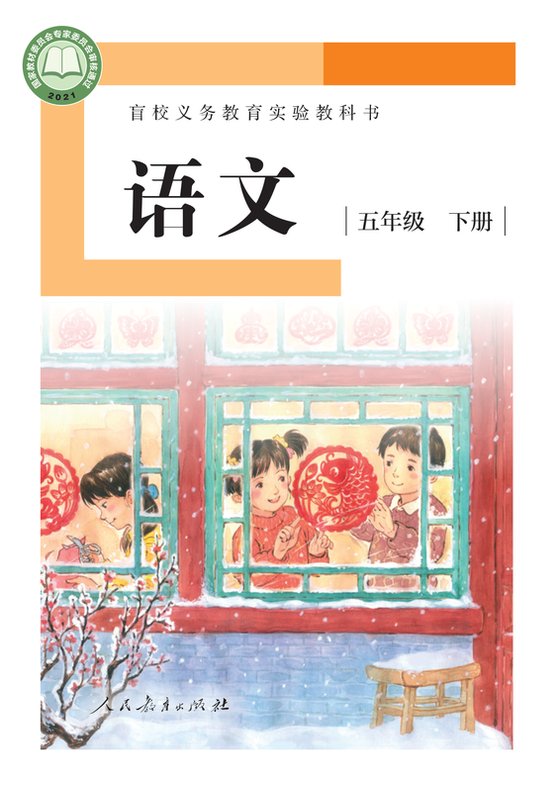 2021版 小学盲校语文_五年级下册_（供低视力学生使用）（电子课本）