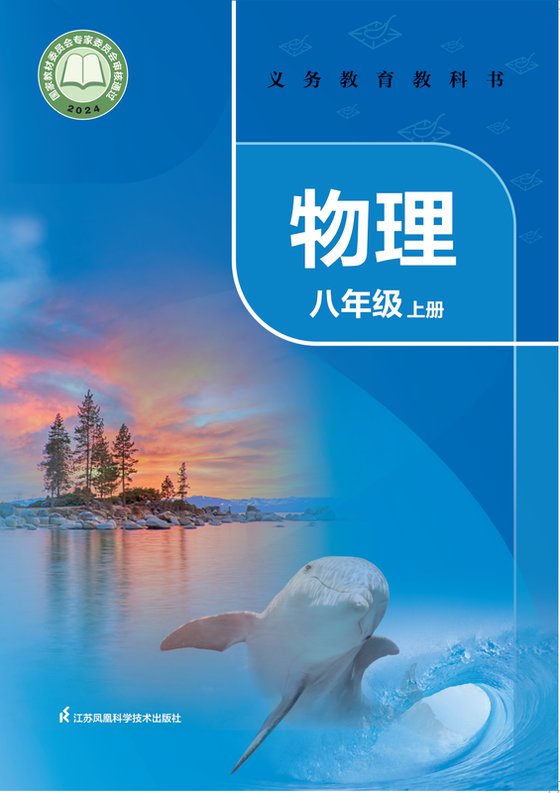 2024版 初中物理 苏科版 八年级上册（电子课本）