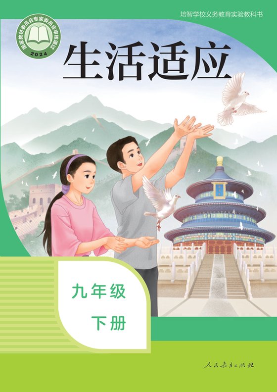 2024版 特殊教育培智生活适应 九年级下册（电子课本）