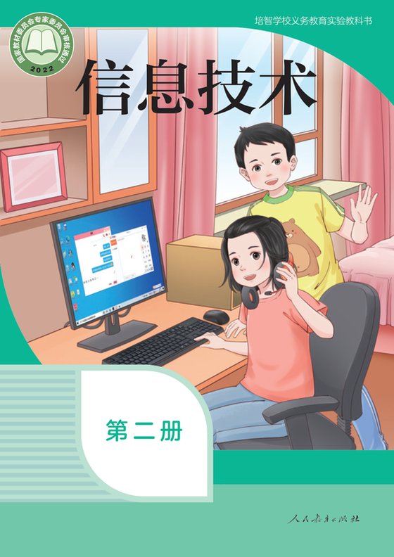 2022版 特殊教育培智信息技术 第二册