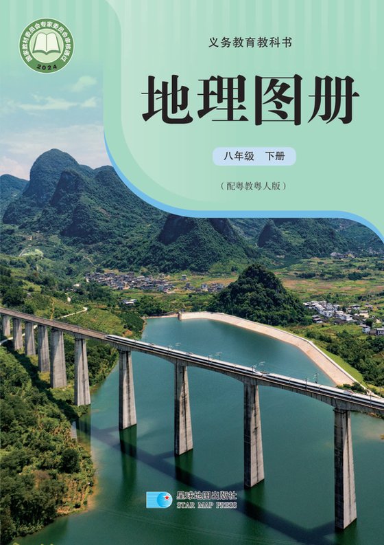 2024版 初中地理图册 配套粤教粤人版 八年级下册（电子课本）