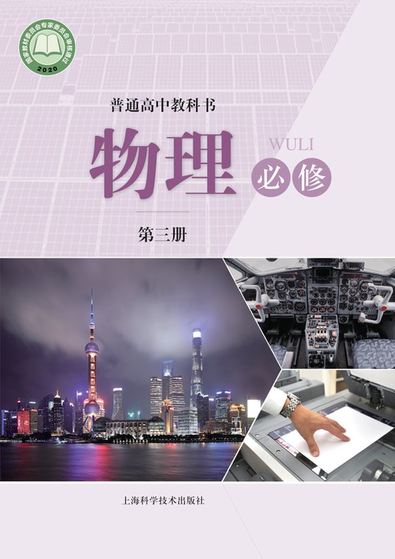 2020版 高中物理 沪科技版 年级 必修第三册