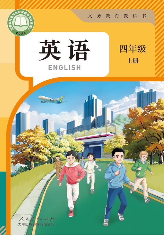 2024版 小学英语_人教大同版_四年级上册（电子课本）